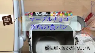 マーブルチョコ20％の食パン【ホームベーカリー奮闘記×魔法庵】
