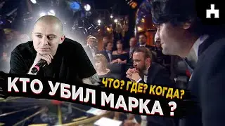 Красота  и Уродство Oxxxymiron & что? где? когда? - КТО УБИЛ МАРКА ? | Оксимирон МЭШАП (mashup)