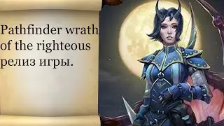 Pathfinder wrath of the righteous что известно?