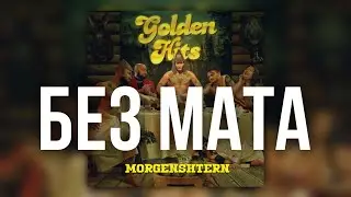 MORGENSHTERN - ОПА (ROCK REMIX) (БЕЗ МАТА)