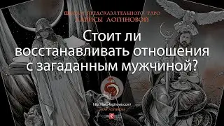 Стоит ли восстанавливать отношения с загаданным мужчиной?