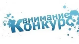 Конкурс!