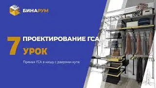 21 Урок 7 ГСА Гардеробная в нишу с дверями