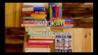 Что почитать? Издательство самокат. Самокат для подростков