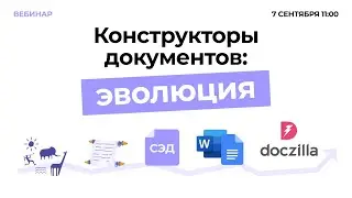 Вебинар "Конструкторы документов: Эволюция"