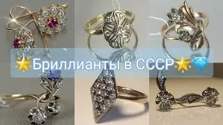 🌟SOVIET DIAMONDS🌟GOLD jewelry with diamonds in the USSR/Soviet Rose Gold, USSR Diamond💎💎💎 ☆583