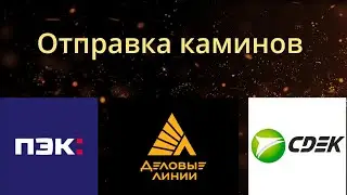 Проверка и Отправка каминов в города России.Гранд Камин.