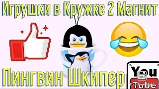 Игрушки в Кружке 2 Магнит Пингвин Шкипер из мультфильма Пингвины Мадагаскара