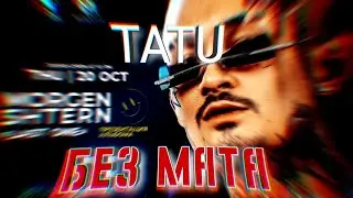 MORGENSHTERN - TATU (БЕЗ МАТА)