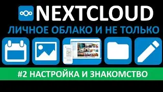 НАСТРОЙКА NEXTCLOUD. НАСТРАИВАЕМ СВОЕ ДОМАШНЕЕ ОБЛАКО В PROXMOX ЧАСТЬ#2