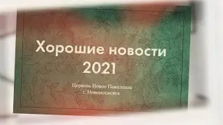 Хорошие новости - Церковь 