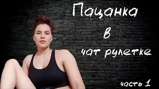 Пацанка в чат рулетке.