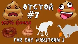 (｡◕‿‿◕｡)▲Far Cry Warstorm`s прохождение)▲ОТСТОЙ▲#7 100% ФИНАЛ｡◕‿‿◕｡