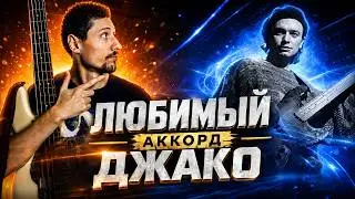 Любимый аккорд Джако // Учимся играть аккорды на бас гитаре!