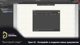 Altium Designer Quick Start - Lesson 2: Interface and Creating New Documents