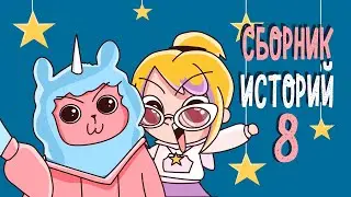 СБОРНИК ИСТОРИЙ 8 (КЛЭР Анимация)