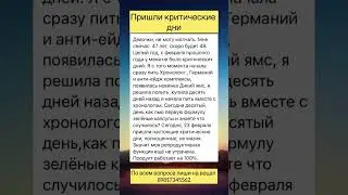 Вернулись критические дни
