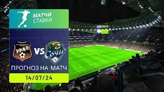 ⚽ Прогноз на матч Урал  - Сочи