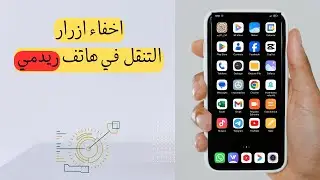 كيف يمكن اخفاء ازرار التنقل في هاتف ريدمي