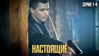 КРУТОЙ БОЕВИК — ОН ВСТУПИЛ В БАНДУ, ЧТОБЫ РАЗРУШИТЬ ЕЁ! | Настоящие Серии 1-4