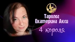 4 короля. Таролог Екатерина Акси.