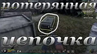 потеренная цепочка