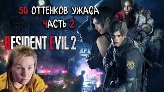 НАРЕЗКА СТРИМА часть 2 прохождение Resident Evil 2