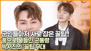 [뉴스킹] 군인들마저 사로 잡은 꿀팁!! 흥으로 물들인 군통령 박서진의 '꿀팁’무대