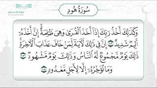 سورة هود 102 – 108