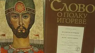 Слово о полку Игореве.
