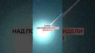 A bright UFO was seen in the sky over Polesia. Who came to visit us in Belarus?