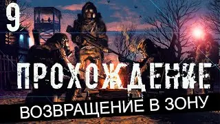 Прохождение S.T.A.L.K.E.R. Возвращение в Зону #9 - Поселок ликвидаторов и его житель