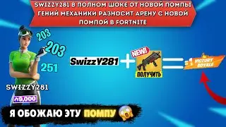 SWIZZY РАЗНОСИТ АРЕНУ В FORTNITE! 4 ГЛАВА 2 СЕЗОН ФОРТНАЙТ АРЕНА!