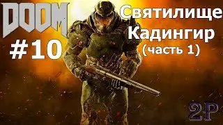 DOOM - Святилище Кадингир (часть 1)