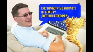 Как заработать в Интернете на блогере? Доступно каждому.