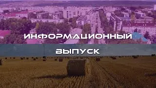 Информационный выпуск от 21 мая 2021