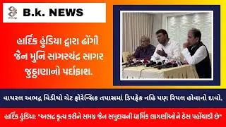 હાર્દિક હુંડિયા દ્વારા ઢોંગી જૈન મુનિ સાગરચંદ્ર સાગર જુઠ્ઠાણાનો પર્દાફાશ  #jaindharm #jain #treding