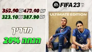 איך לקבל הנחה של 20% על פיפא 23! לסוני לאקסבוקס ולמחשב! FIFA 23