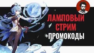 Стрим Геншин Импакт с молитвами и аниме девочками + промокоды | Genshin Impact #35