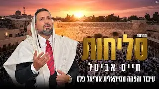 חיים אביטל - מחרוזת סליחות | Haim Avital - Machrozet Selichot