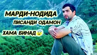 Марди нодида писанди одамон (Эмомали М) илм