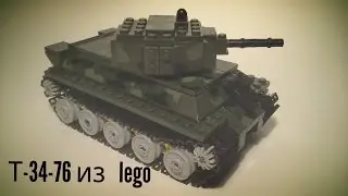 ЛЕГО САМОДЕЛКА #20 - ОБЗОР - Т -34-76