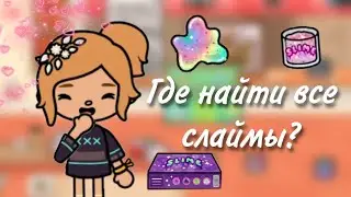 Где найти все слаймы в Тока Бока🍡?|||Toca Life World|||