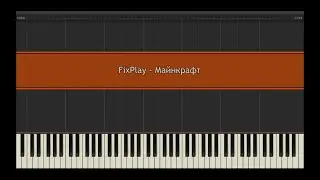 FixPlay - Майнкрафт l Piano MIDI Version (На пианино)