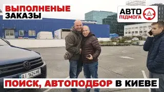 Выполненные заказы. Поиск, Автоподбор. #:180,191,197,201,206,209,210,213,214,215,216,218,220,221.