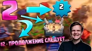 #2 - ЗАГАДКА ЧИСЛА 2! l мгхазь, Clash Royale