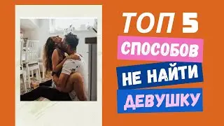 У тебя нет ДЕВУШКИ по этим причинам...