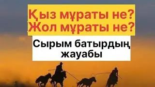 СЫРЫМ БАТЫР ӘҢГІМЕЛЕРІ / АҢЫЗ