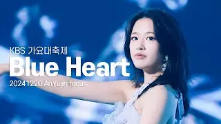 [4K] 20241220 IVE 안유진 KBS 가요대축제 - Blue Heart