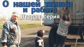 Вторая серия: О нашей жизни и работе